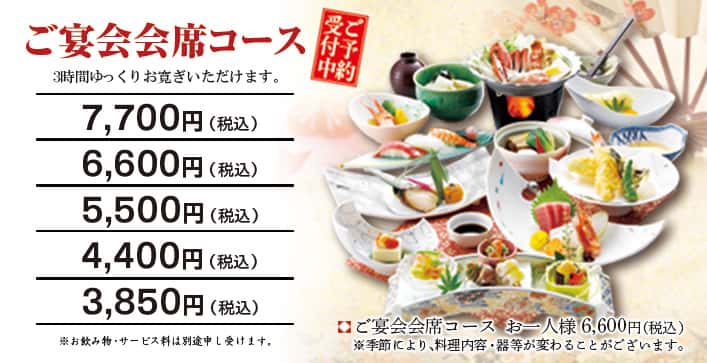 宴会会席コース