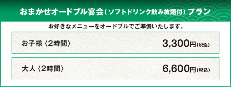 おまかせオードブル宴会(ソフトドリンク飲み放題付)プラン