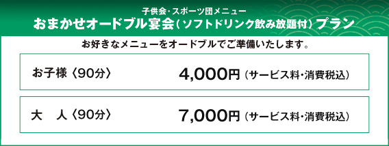 おまかせオードブル宴会（ソフトドリンク飲み放題付）プラン