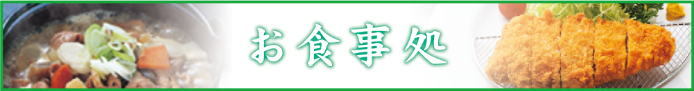 お食事処
