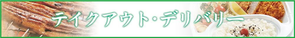 テイクアウト・デリバリー