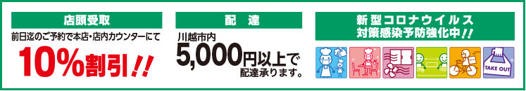 店内受取10%割引、配達川越市5,000円以上で配達承ります。新型コロナウイルス対策感染予防強化中